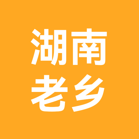 湖南人 在 深圳 群聊头像