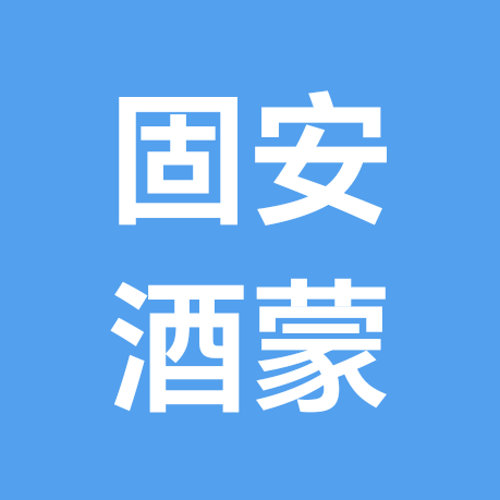 固安酒蒙子聚集地2️⃣群 群聊头像