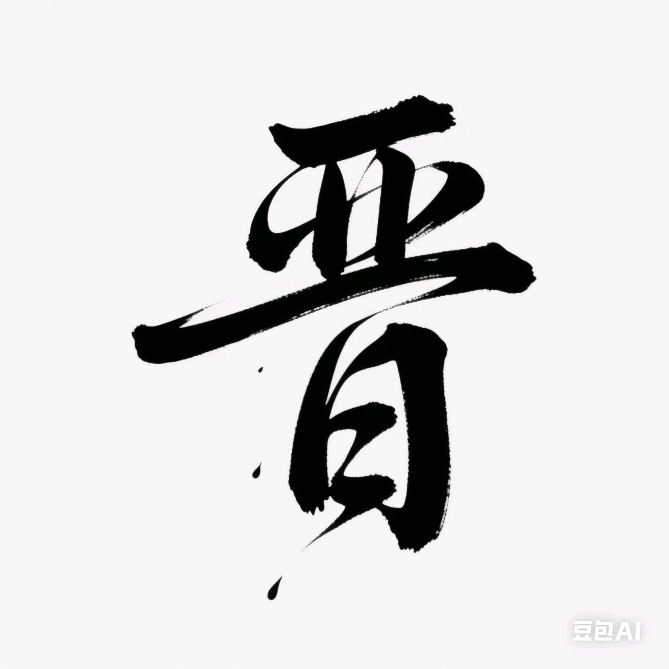 山西人在陕西7群 群聊头像