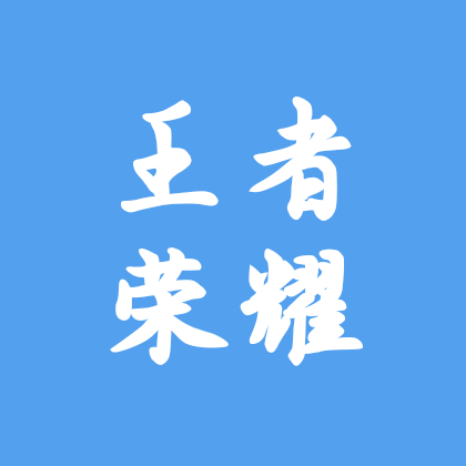 王者荣耀 群聊头像
