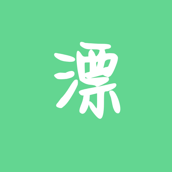 浮漂交流群 群聊头像