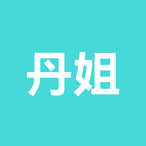 丹姐备考群1 群聊头像