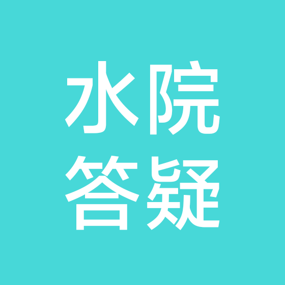 浙水院26级答疑群2 群聊头像