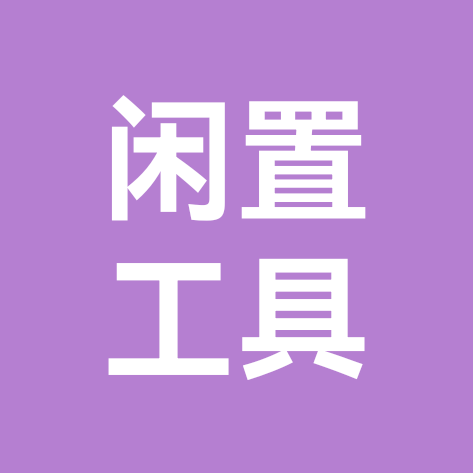 闲置工具对接群 群聊头像