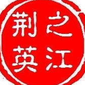 湖北人在浙江2群 群聊头像