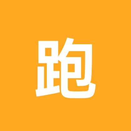 跑跑集团一群 群聊头像