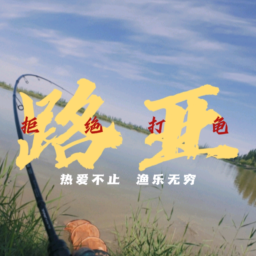 路亚标点分享群 群聊头像