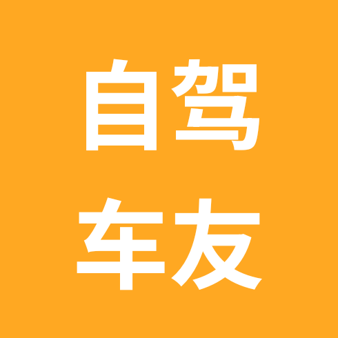 自驾车友 群聊头像