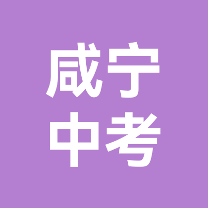 咸宁中考 群聊头像