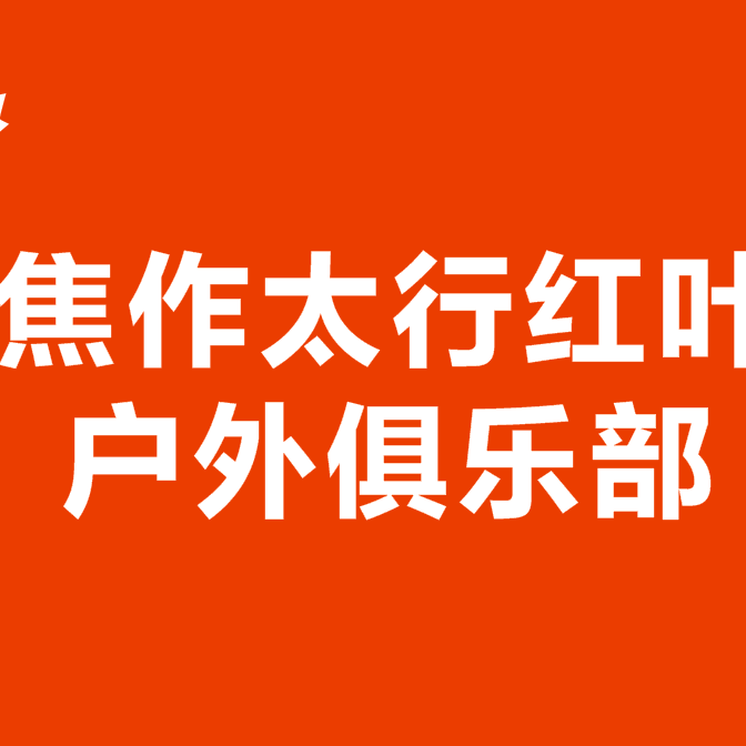 ②太行红叶户外俱乐部 群聊头像