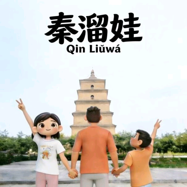 秦遛娃3群 群聊头像