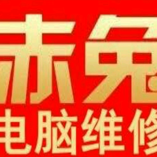 赤兔电脑维修交流群 群聊头像