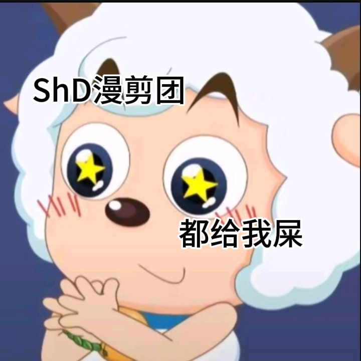 SHD漫剪团 群聊头像