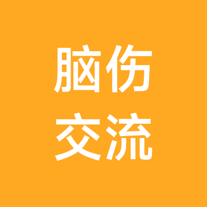 脑伤病人家属交流群 群聊头像
