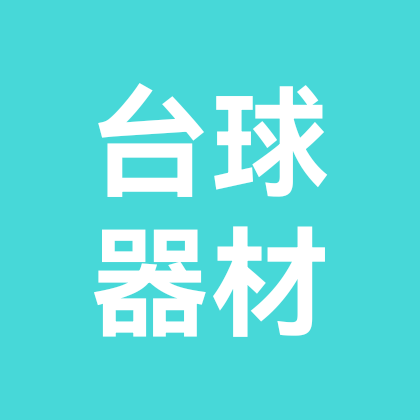 台球器材交流群 群聊头像
