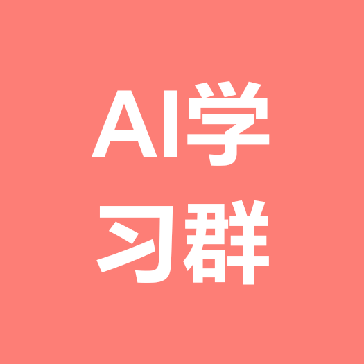 AI智能体学习群 群聊头像