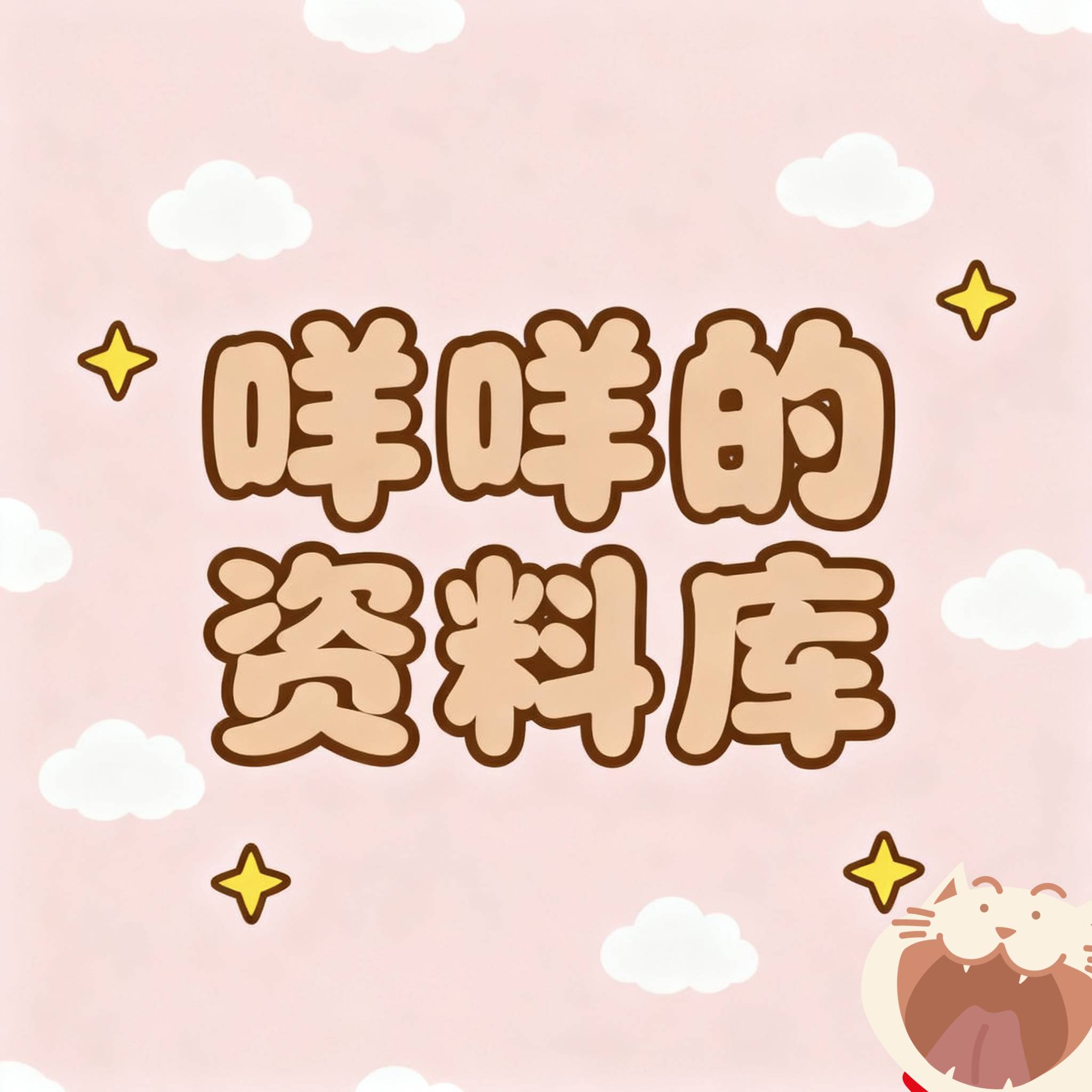 考研资料分享② 群聊头像