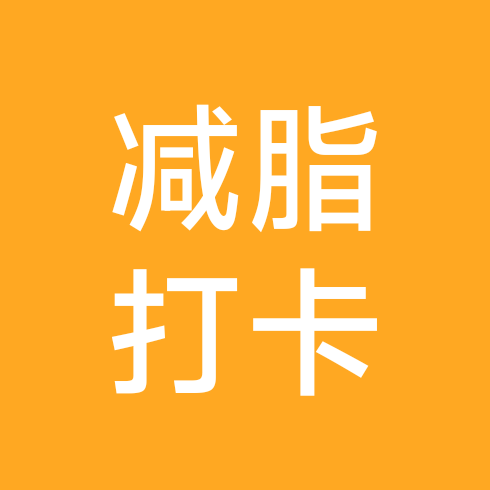 减肥打卡打卡 群聊头像