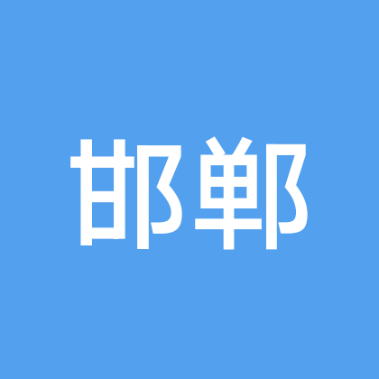 邯郸小分队 群聊头像
