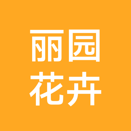 丽园花卉 群聊头像
