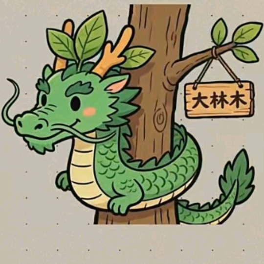 🐉八八年正月十六日龙友群🐉 群聊头像