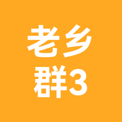 山东老乡群3 群聊头像