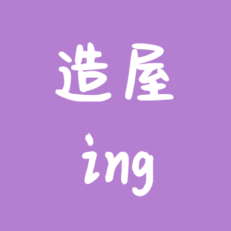 造屋计划 群聊头像