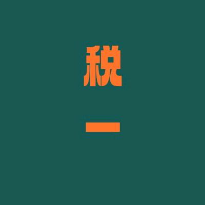 26年【税一】交流群3 群聊头像