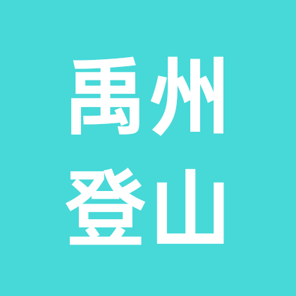 禹州亲子登山 群聊头像