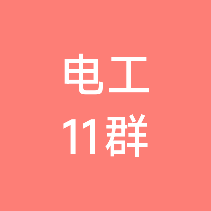 电工维修交流11群 群聊头像