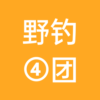 野钓4团 群聊头像