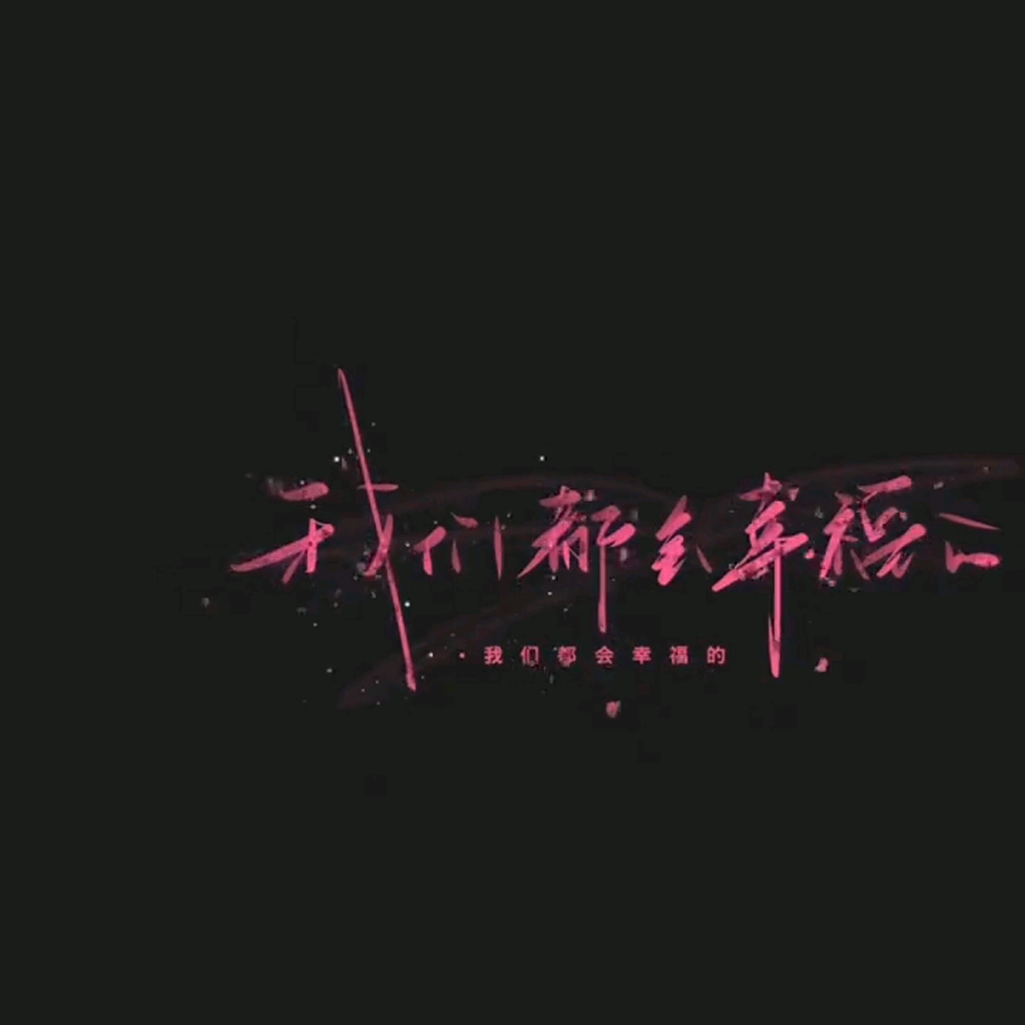 动图自取 🥰 群聊头像