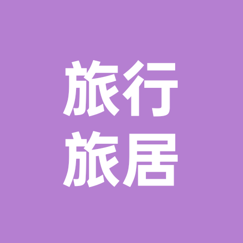 [旅行旅居]交流群（静和） 群聊头像