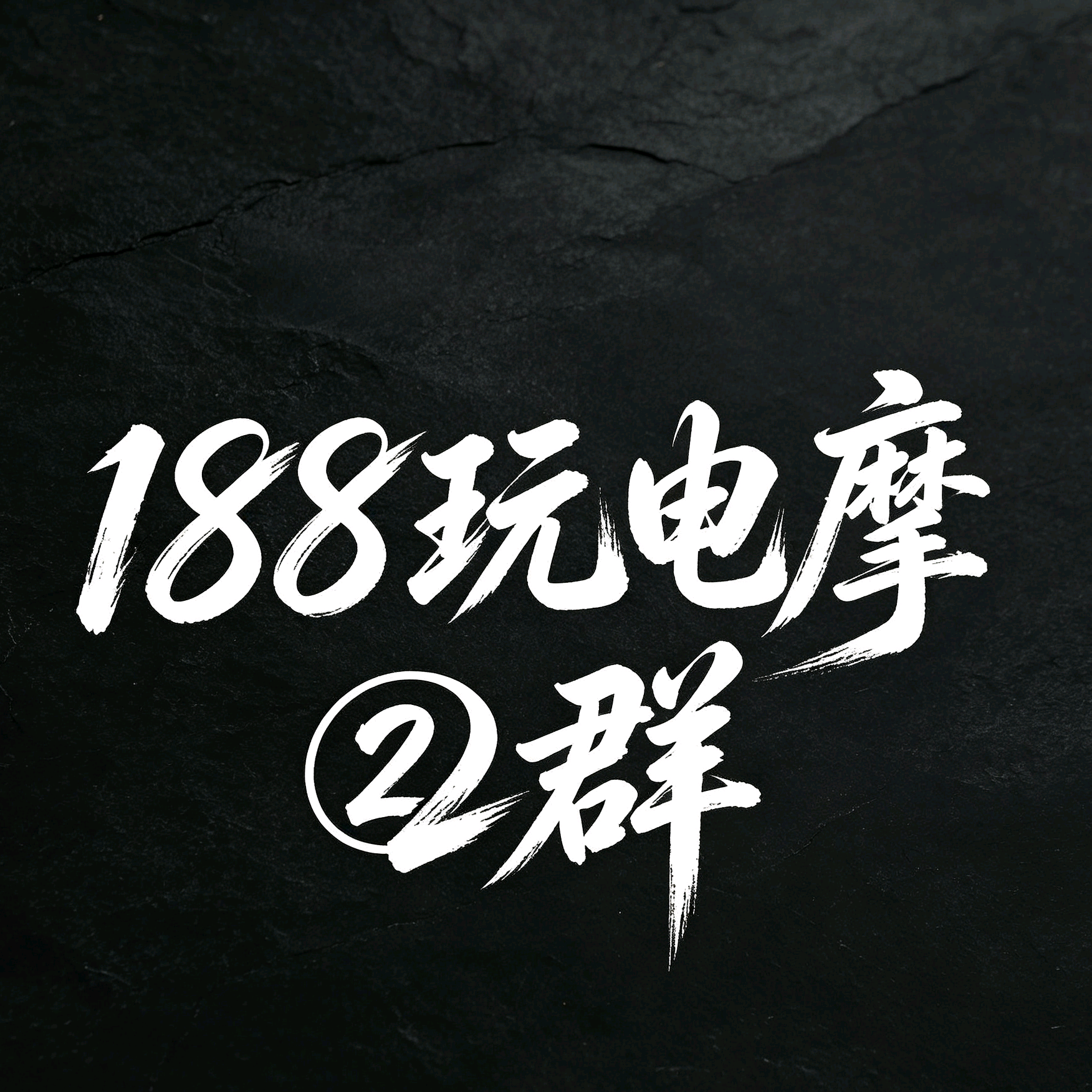 188玩电摩②群 群聊头像