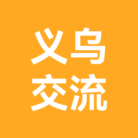 义乌创业交流群 群聊头像