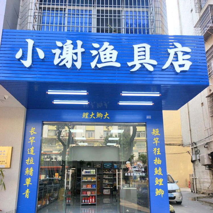 阳江钓点分享群 群聊头像