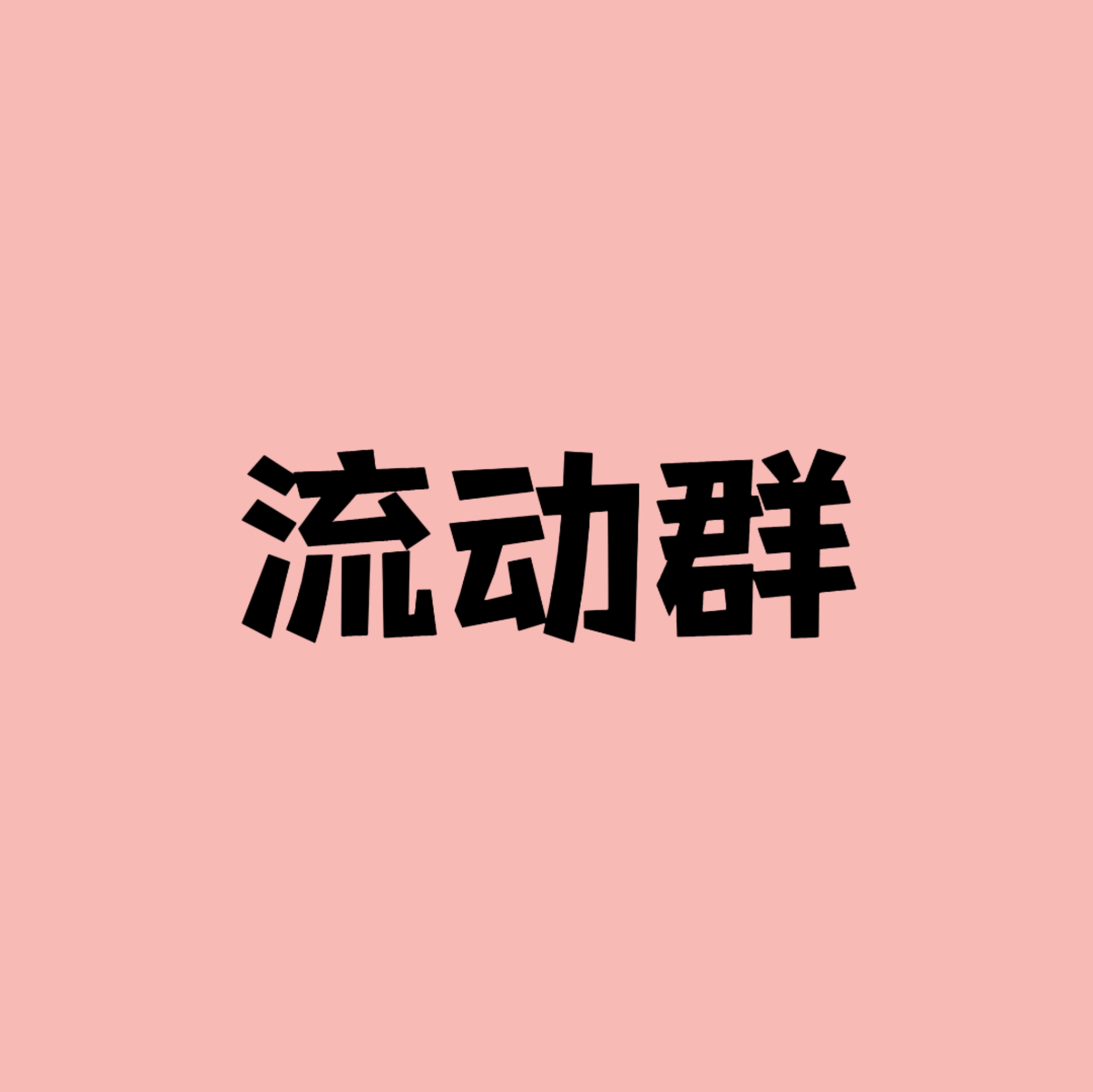 deepseek设定｜流动群② 群聊头像