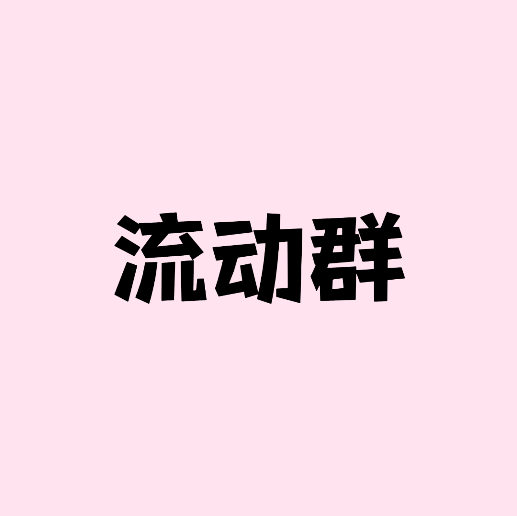 deepseek设定｜流动群① 群聊头像
