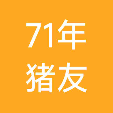 71年属猪🐷群1 群聊头像