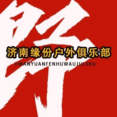 济南缘份户外俱樂部🌊🥇 群聊头像