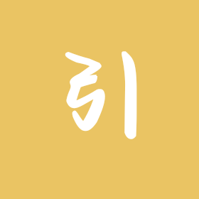 引诱群 群聊头像