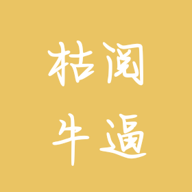 枯阅99 群聊头像