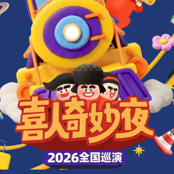 喜人奇妙夜2026巡演蹲蹲②群 群聊头像