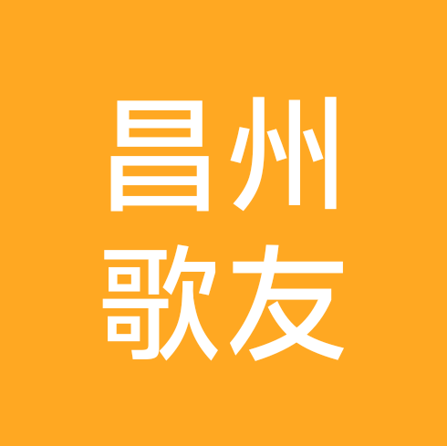 昌州歌友2群 群聊头像