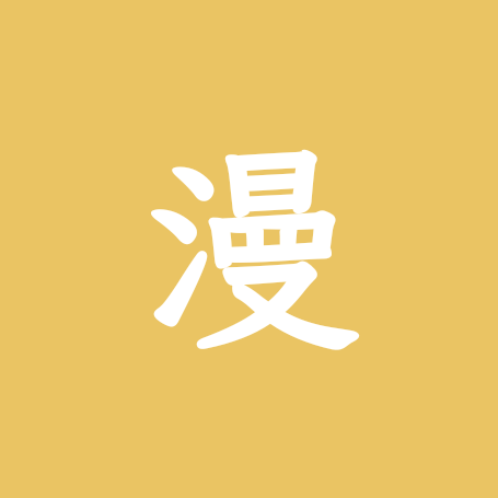 漫剧交流群 群聊头像