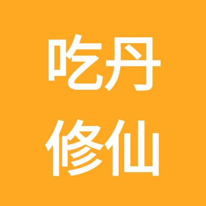 吃丹修仙 群聊头像