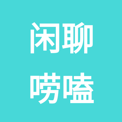 喜洋洋  91🐏 群聊头像