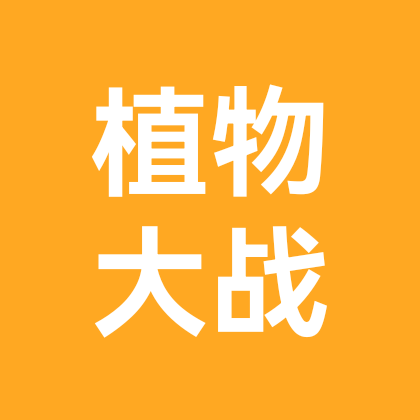 植物大战僵尸3.3 群聊头像