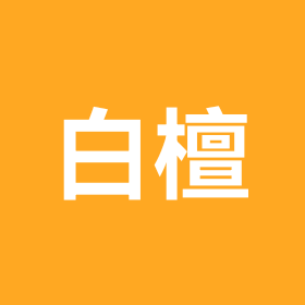 白檀爱好者 群聊头像