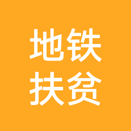 地铁扶贫群 群聊头像
